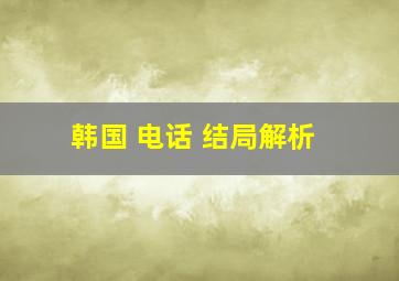 韩国 电话 结局解析